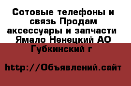 Сотовые телефоны и связь Продам аксессуары и запчасти. Ямало-Ненецкий АО,Губкинский г.